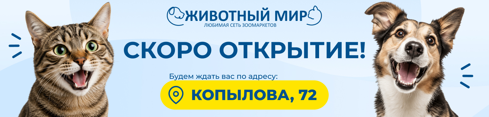 Открытие на Копылова 72